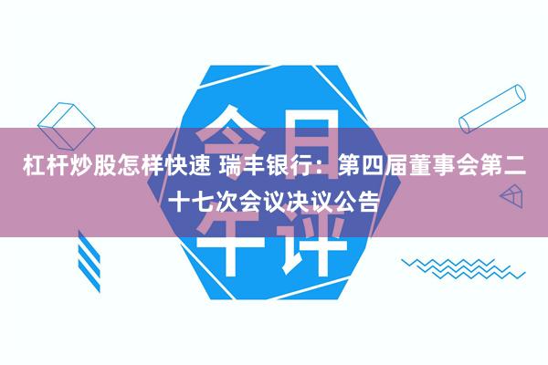 杠杆炒股怎样快速 瑞丰银行：第四届董事会第二十七次会议决议公告