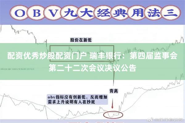 配资优秀炒股配资门户 瑞丰银行：第四届监事会第二十二次会议决议公告