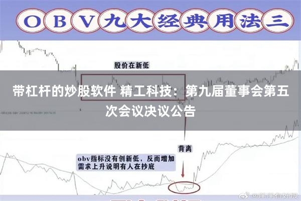 带杠杆的炒股软件 精工科技：第九届董事会第五次会议决议公告