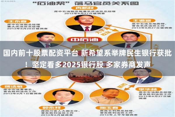 国内前十股票配资平台 新希望系举牌民生银行获批！坚定看多2025银行股 多家券商发声