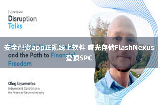 安全配资app正规线上软件 曙光存储FlashNexus登顶SPC